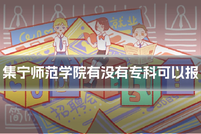 集宁师范学院有没有专科可以报