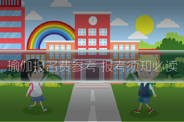 瑜伽报名费参考 报考须知必读