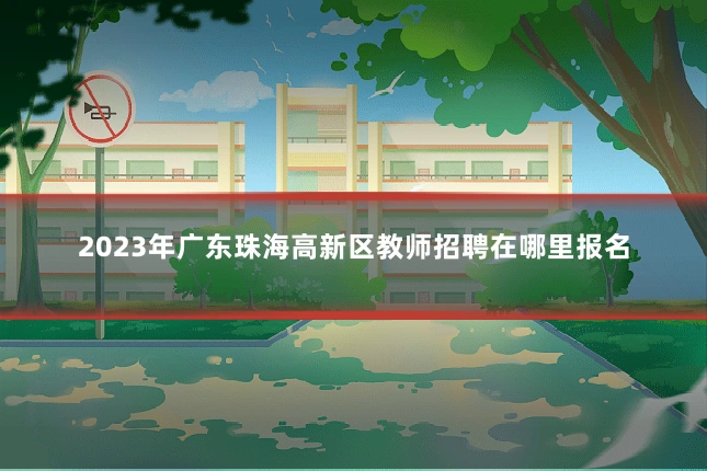 2023年广东珠海高新区教师招聘在哪里报名