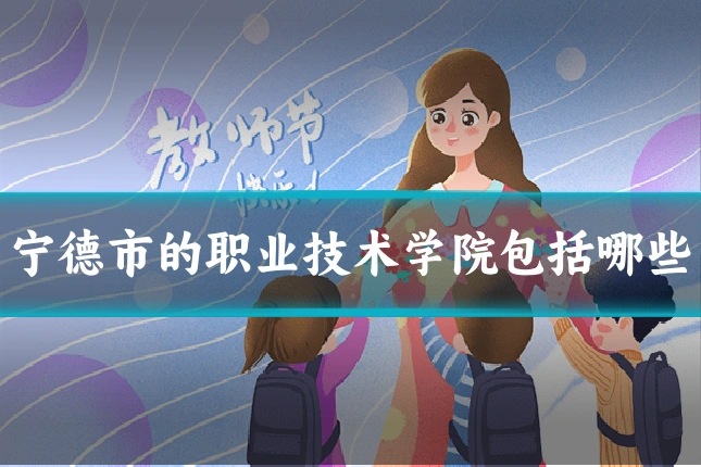 宁德市的职业技术学院包括哪些
