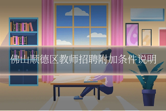 佛山顺德区教师招聘附加条件说明