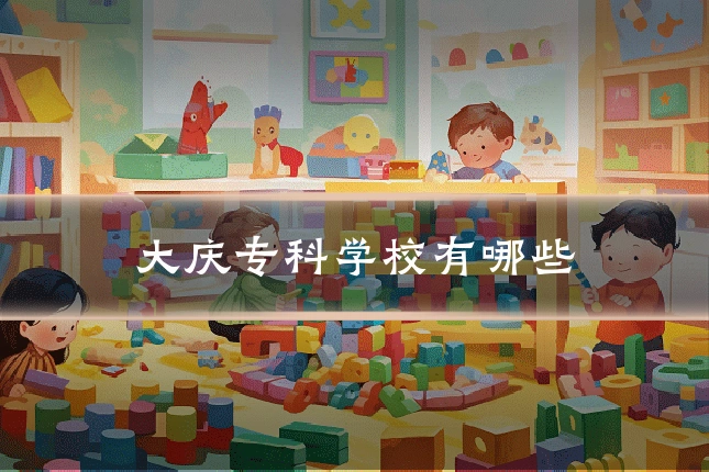 大庆专科学校有哪些