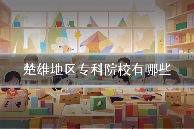 楚雄地区专科院校有哪些