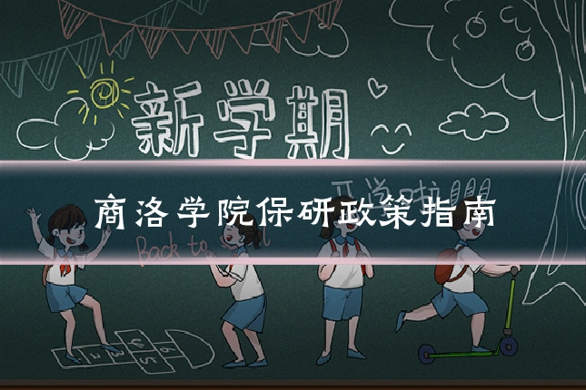 商洛学院保研政策指南