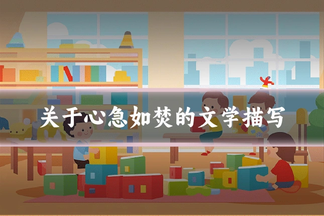 关于心急如焚的文学描写