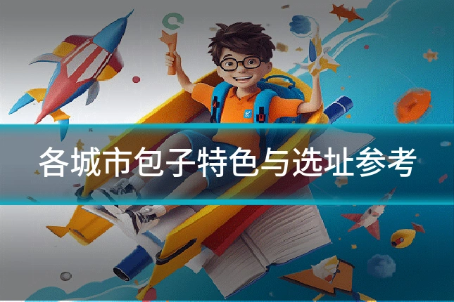 各城市包子特色与选址参考