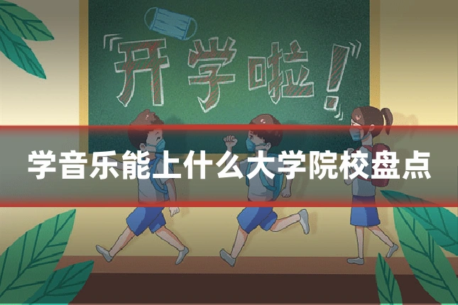 学音乐能上什么大学院校盘点