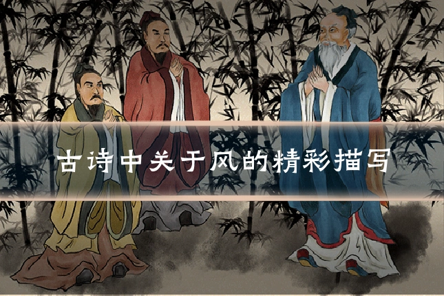 古诗中关于风的精彩描写