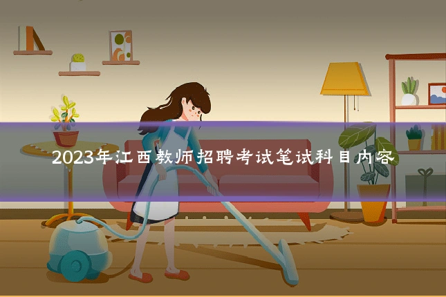 2023年江西教师招聘考试笔试科目内容