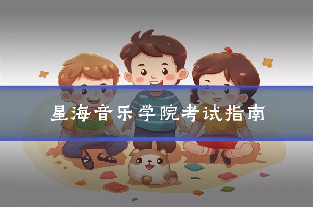 星海音乐学院考试指南