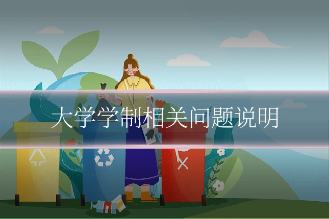 大学学制相关问题说明