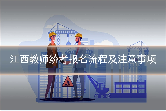 江西教师统考报名流程及注意事项