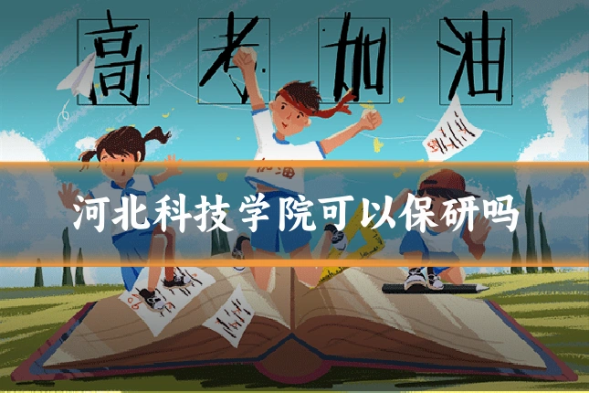 河北科技学院可以保研吗