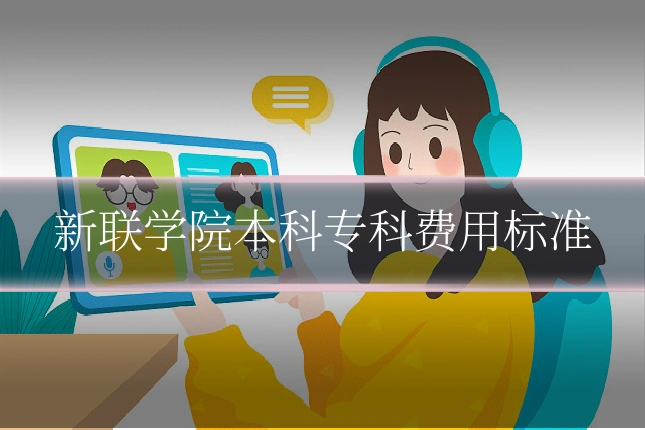 新联学院本科专科费用标准