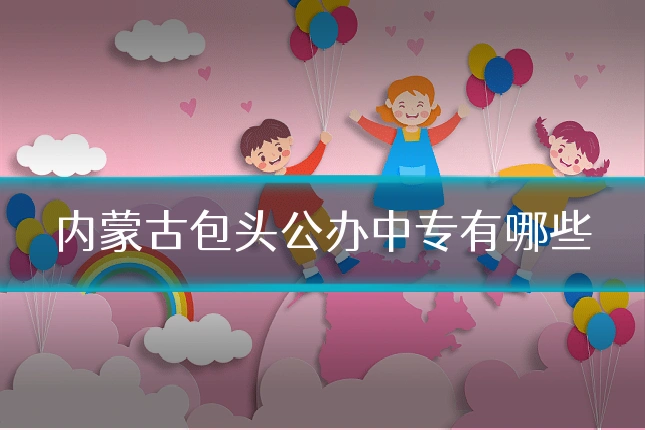 内蒙古包头公办中专有哪些
