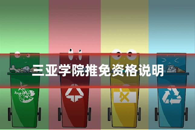 三亚学院推免资格说明