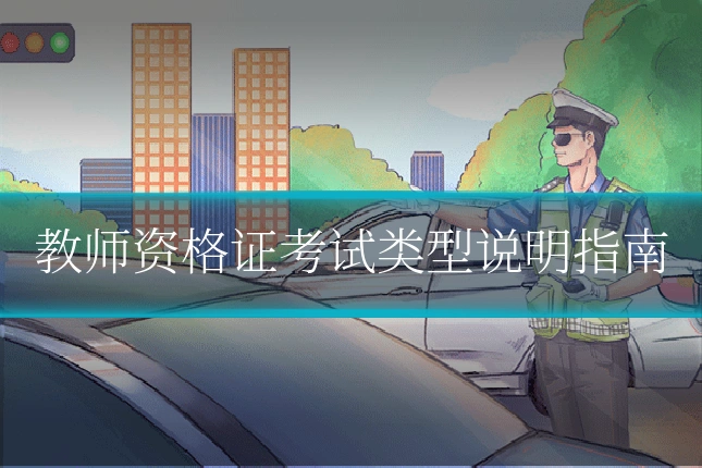 教师资格证考试类型说明指南