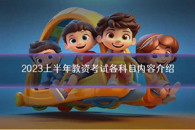 2023上半年教资考试各科目内容介绍