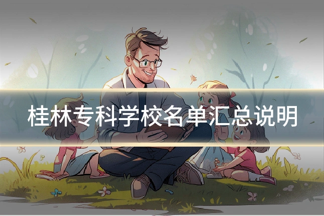 桂林专科学校名单汇总说明