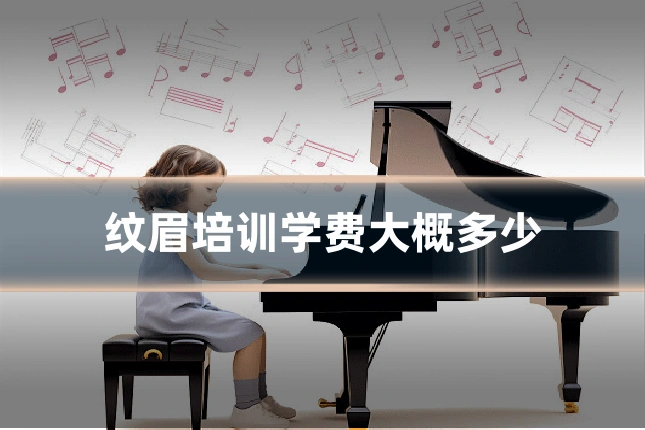 纹眉培训学费大概多少