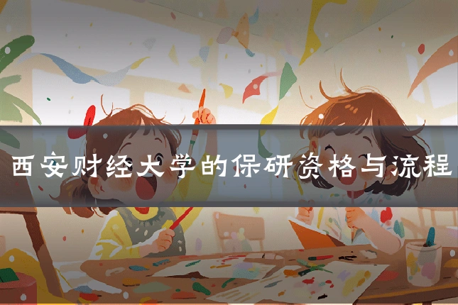 西安财经大学的保研资格与流程