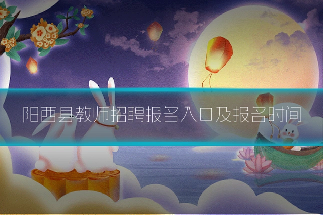 阳西县教师招聘报名入口及报名时间