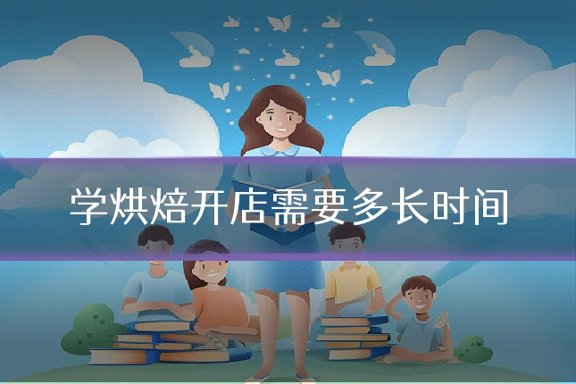 学烘焙开店需要多长时间