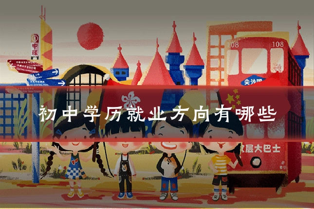 初中学历就业方向有哪些
