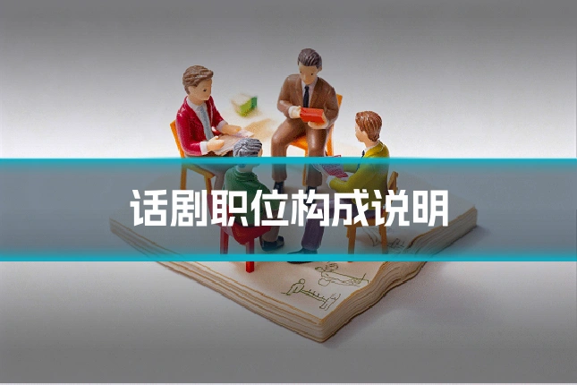 话剧职位构成说明
