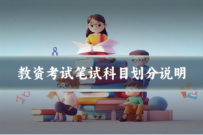 教资考试笔试科目划分说明