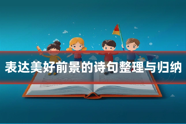 表达美好前景的诗句整理与归纳
