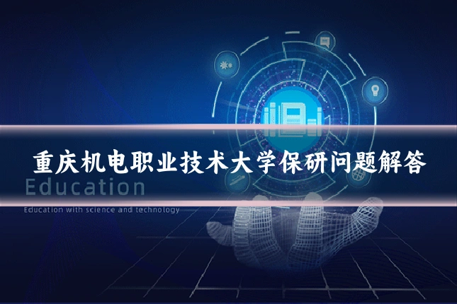 重庆机电职业技术大学保研问题解答