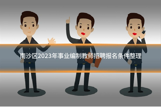 南沙区2023年事业编制教师招聘报名条件整理