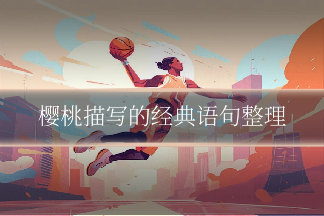 樱桃描写的经典语句整理