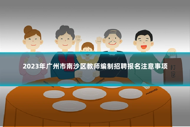 2023年广州市南沙区教师编制招聘报名注意事项