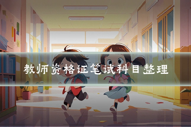 教师资格证笔试科目整理
