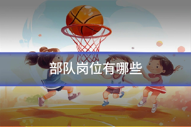 部队岗位有哪些