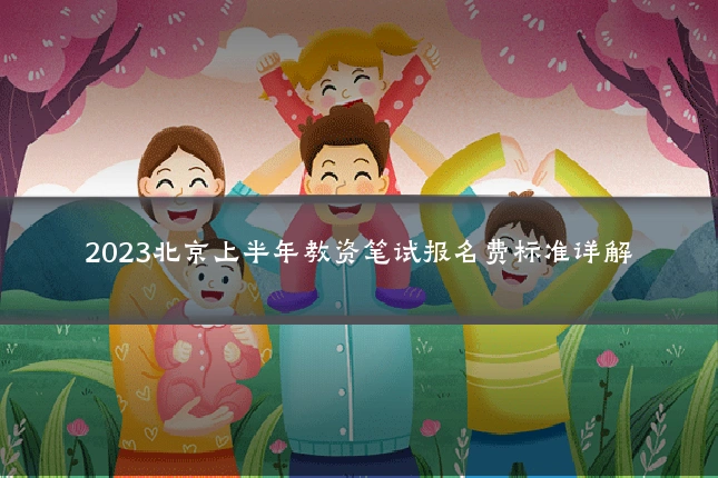 2023北京上半年教资笔试报名费标准详解