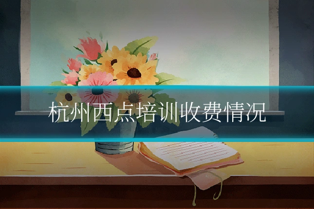杭州西点培训收费情况