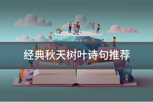 经典秋天树叶诗句推荐
