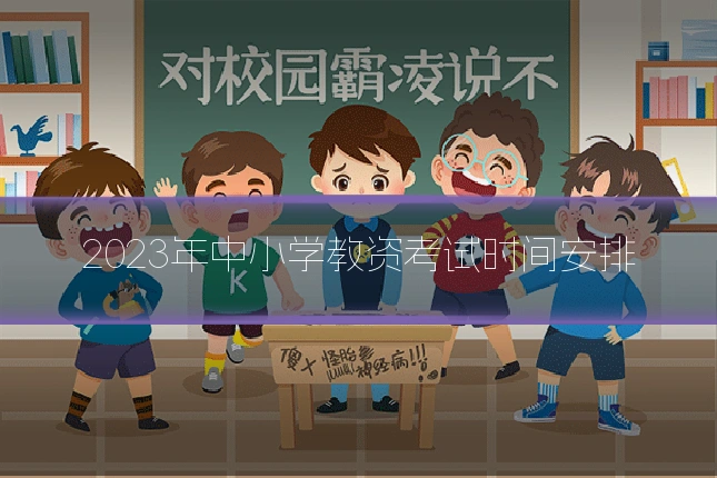 2023年中小学教资考试时间安排