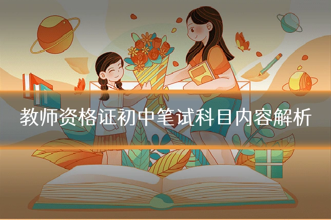 教师资格证初中笔试科目内容解析