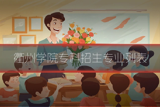 衢州学院专科招生专业列表