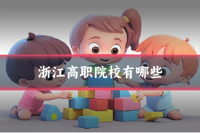 浙江高职院校有哪些