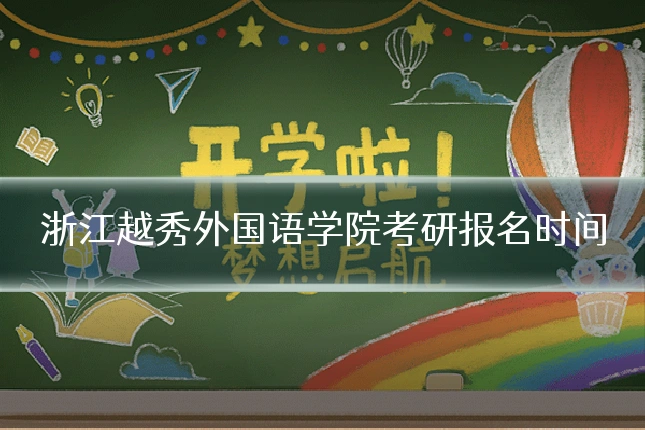 浙江越秀外国语学院考研报名时间