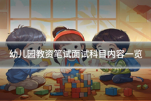 幼儿园教资笔试面试科目内容一览