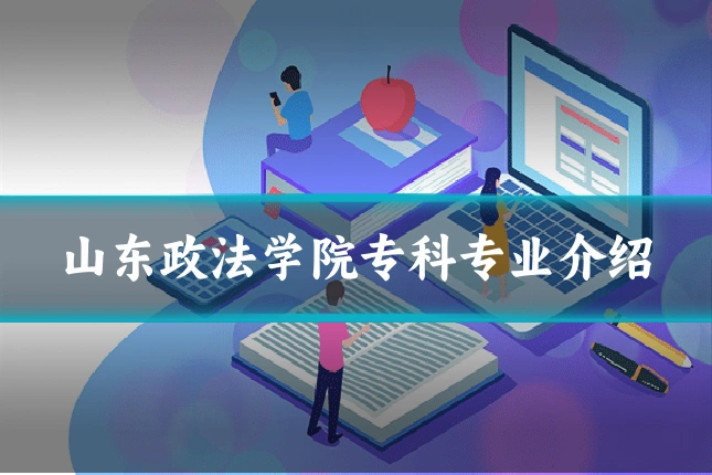 山东政法学院专科专业介绍