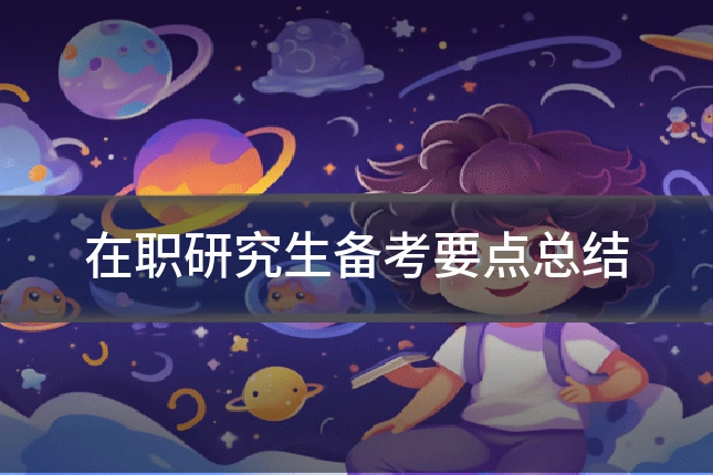 在职研究生备考要点总结