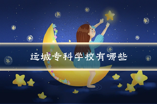 运城专科学校有哪些