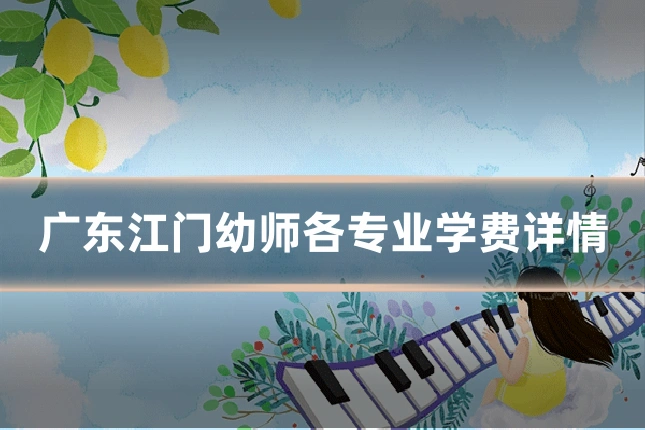 广东江门幼师各专业学费详情
